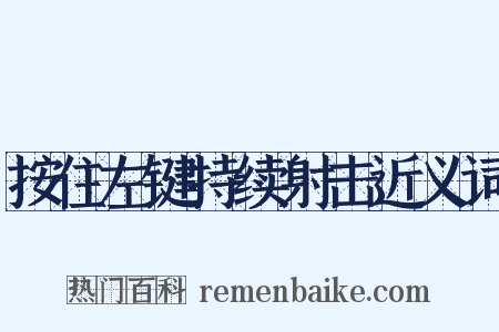 按住左键持续射击近义词是什么意思的图片